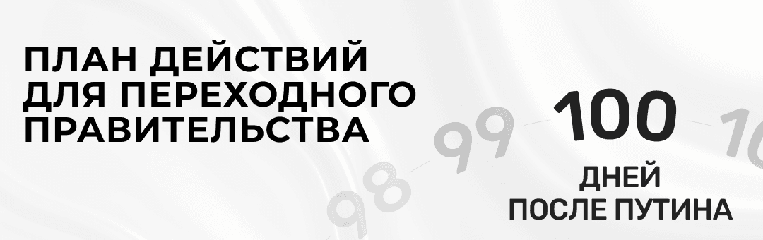 «100 дней после Путина» — наш план действий 